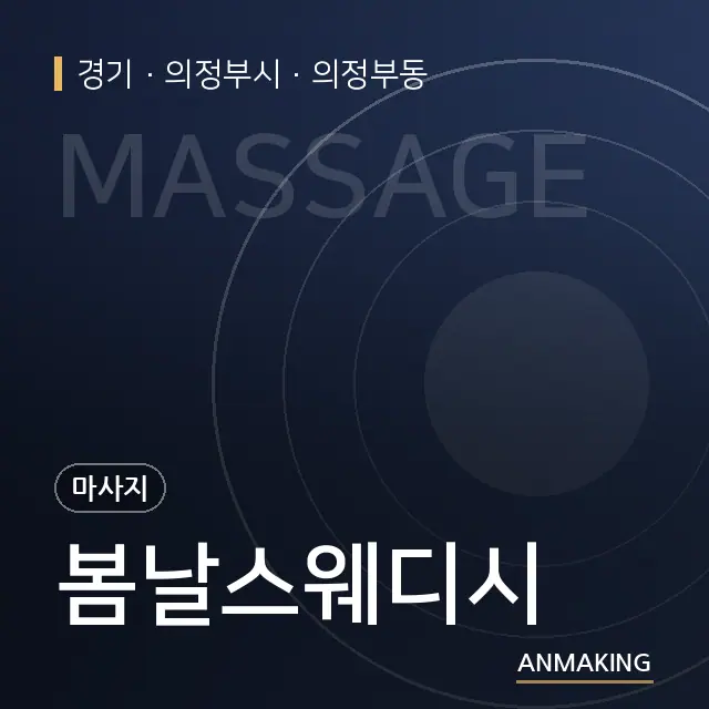 경기 의정부시 봄날스웨디시 안내 이미지