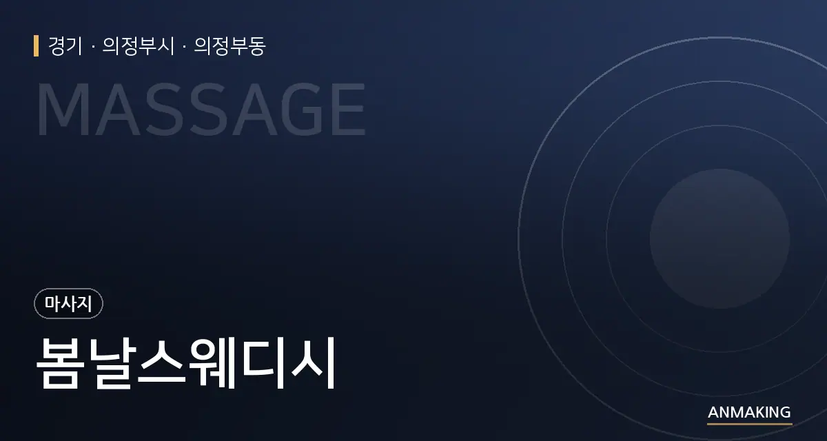 경기 의정부시 봄날스웨디시 안내 이미지