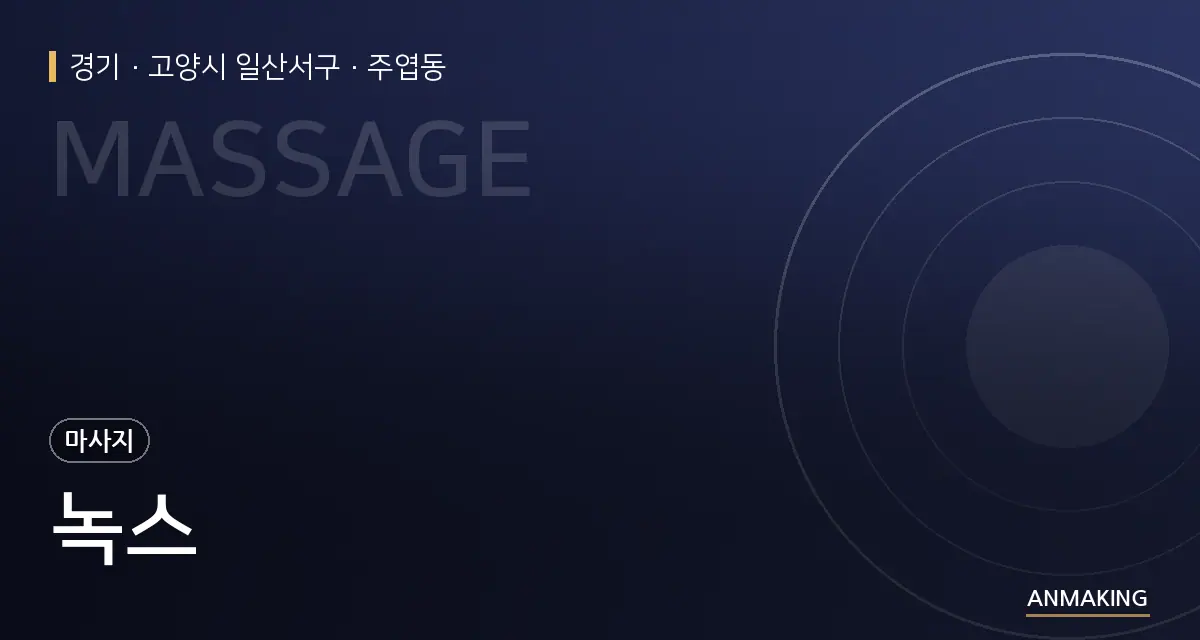 경기 고양시 일산서구 녹스 안내 이미지