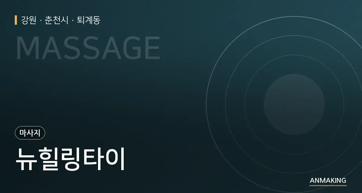 강원 춘천시 뉴힐링타이 안내 이미지