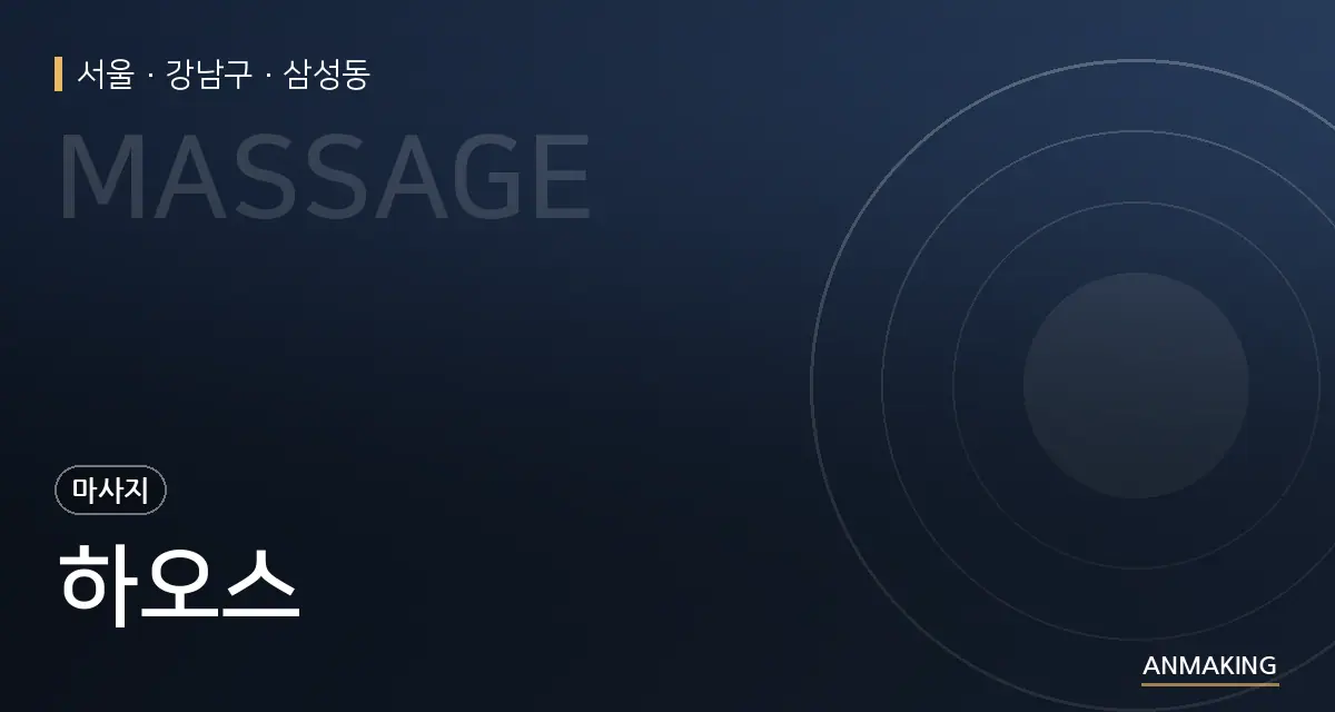서울 강남구 하오스 안내 이미지