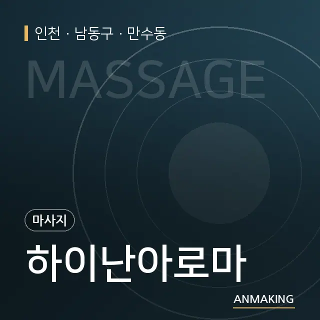 인천 남동구 하이난아로마 안내 이미지