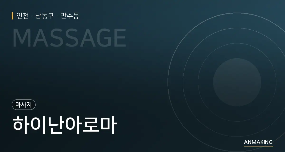 인천 남동구 하이난아로마 안내 이미지