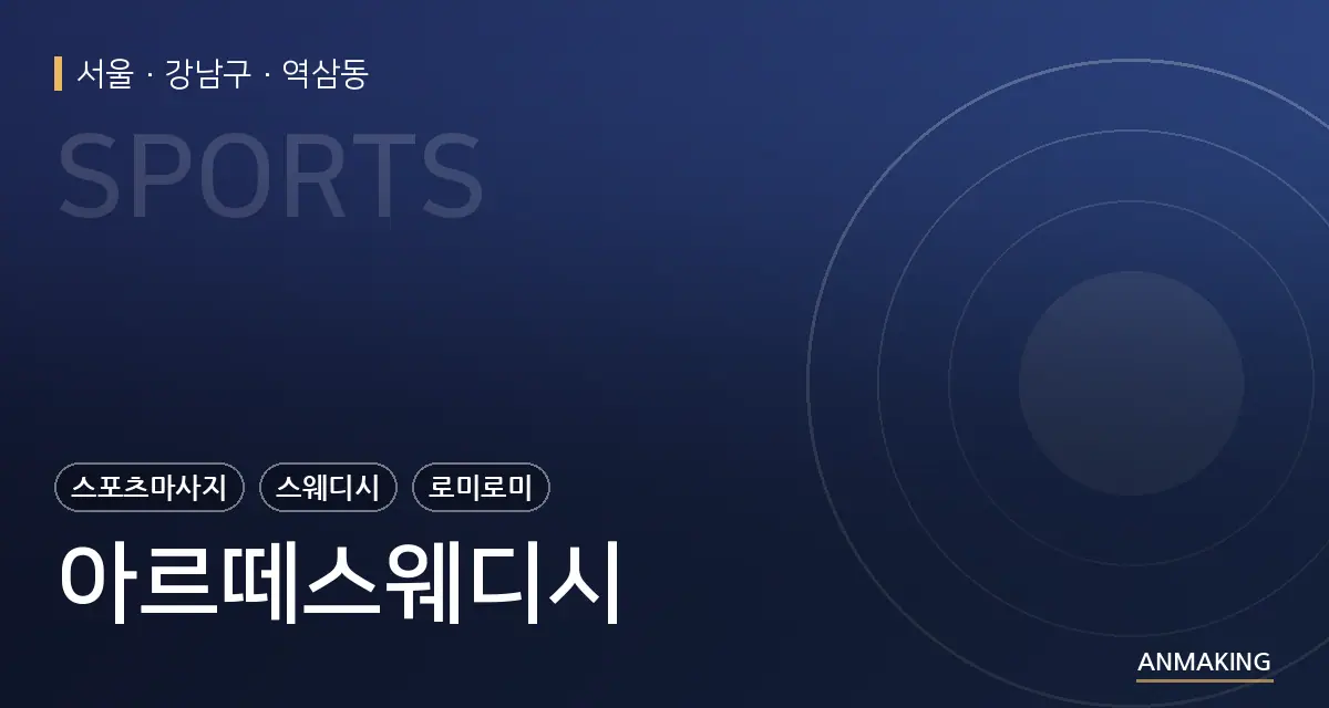 서울 강남구 아르떼스웨디시 안내 이미지