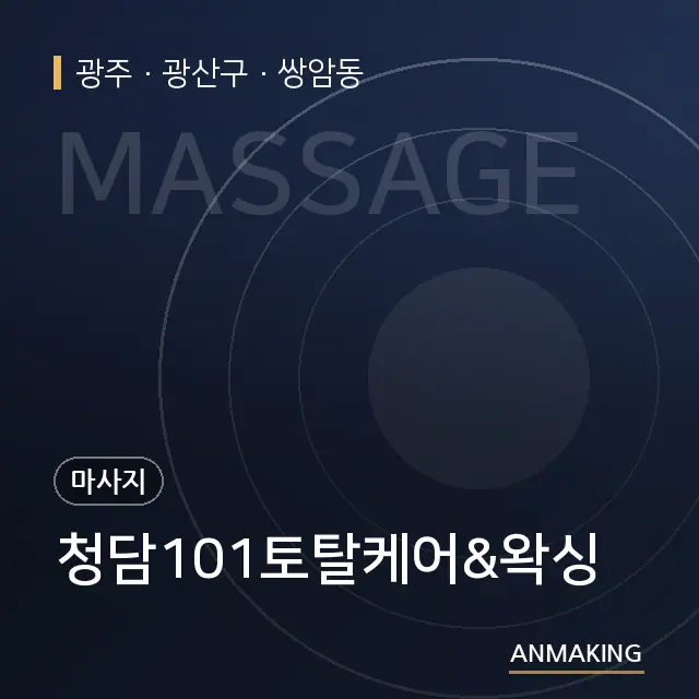 광주 광산구 청담101토탈케어&왁싱 안내 이미지