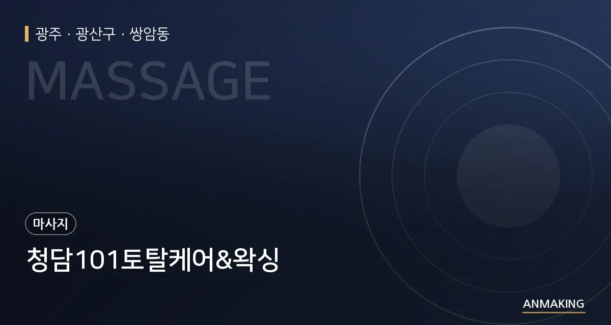 광주 광산구 청담101토탈케어&왁싱 안내 이미지