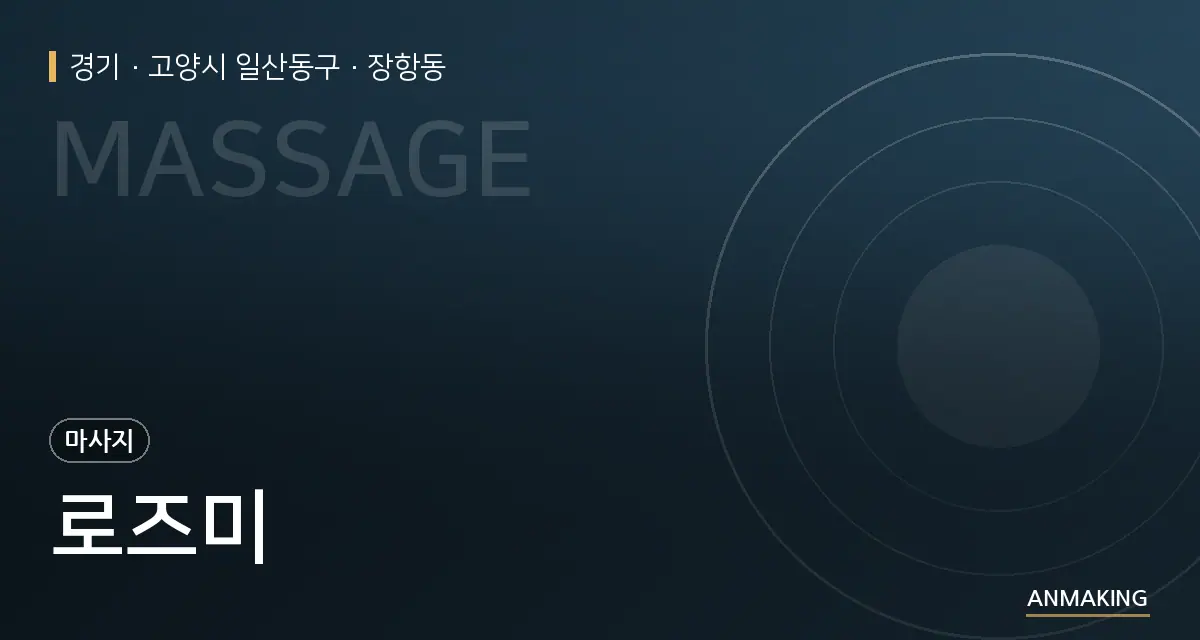 경기 고양시 일산동구 로즈미 안내 이미지