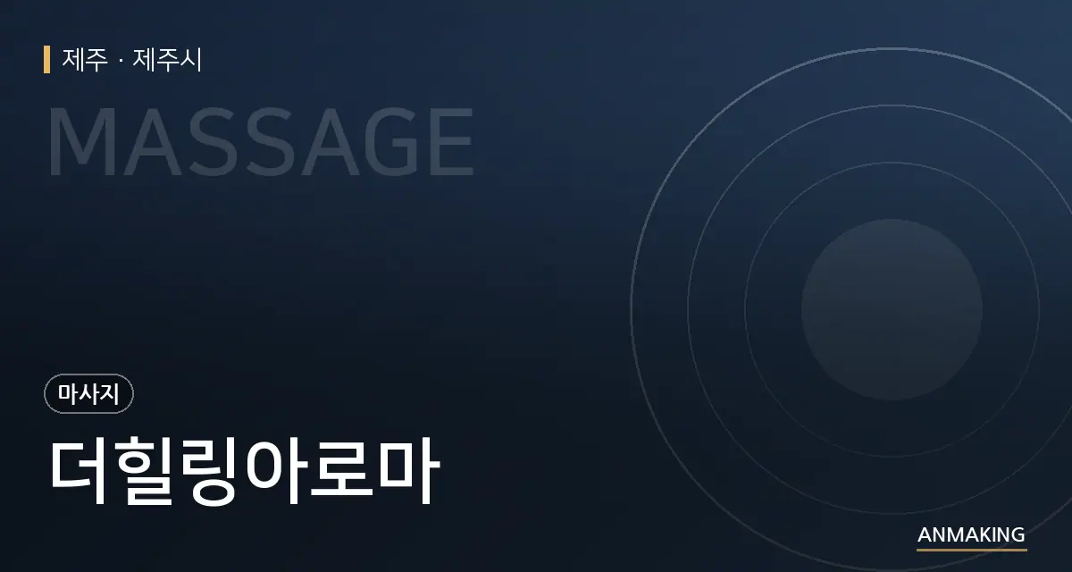 제주 제주시 더힐링아로마 안내 이미지