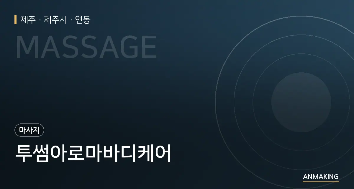 제주 제주시 투썸아로마바디케어 안내 이미지