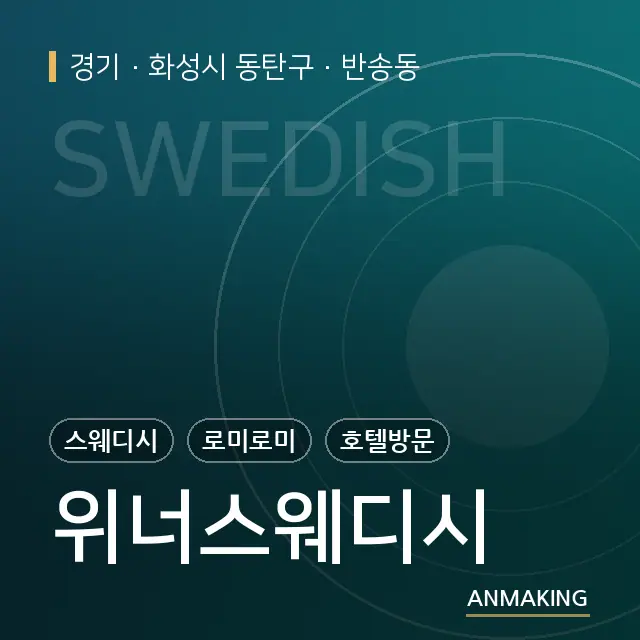 경기 화성시 동탄구 위너스웨디시 안내 이미지