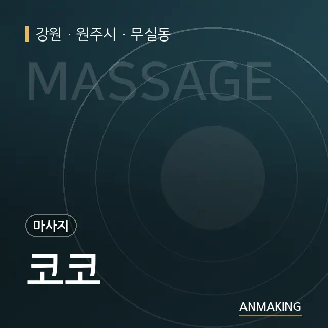 강원 원주시 코코 안내 이미지