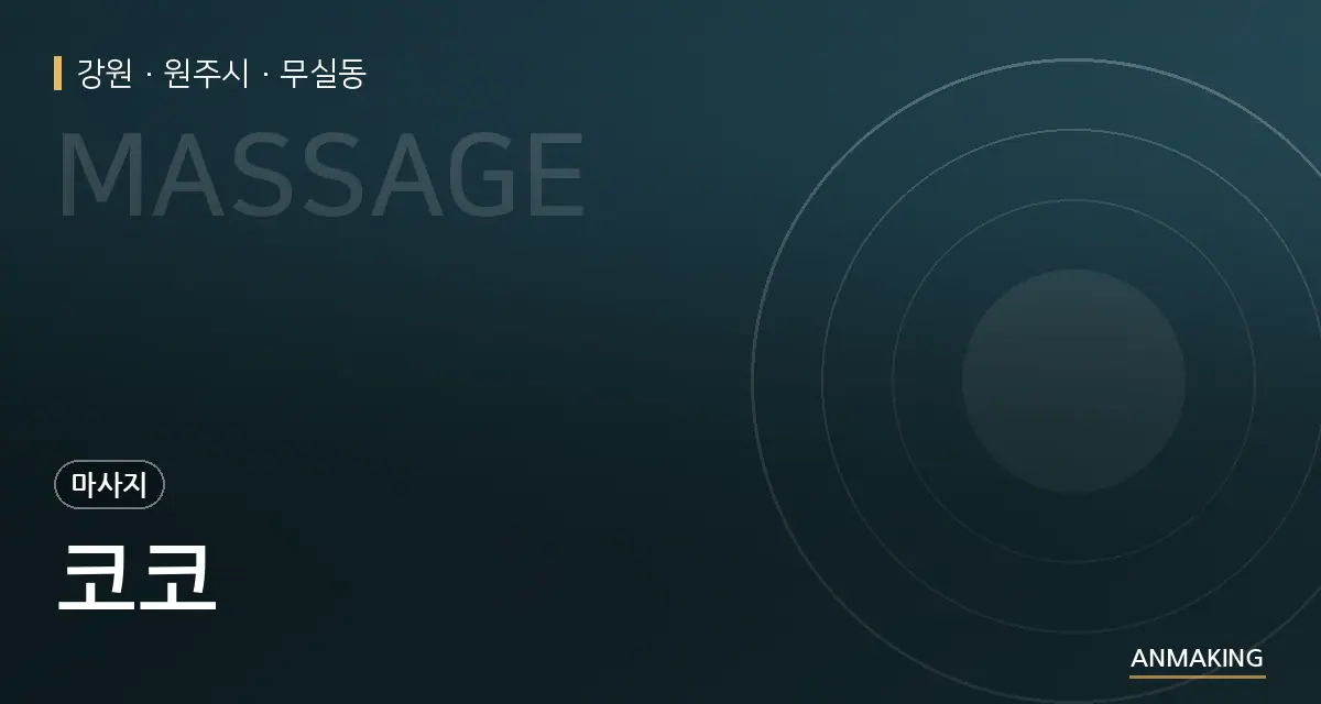 강원 원주시 코코 안내 이미지