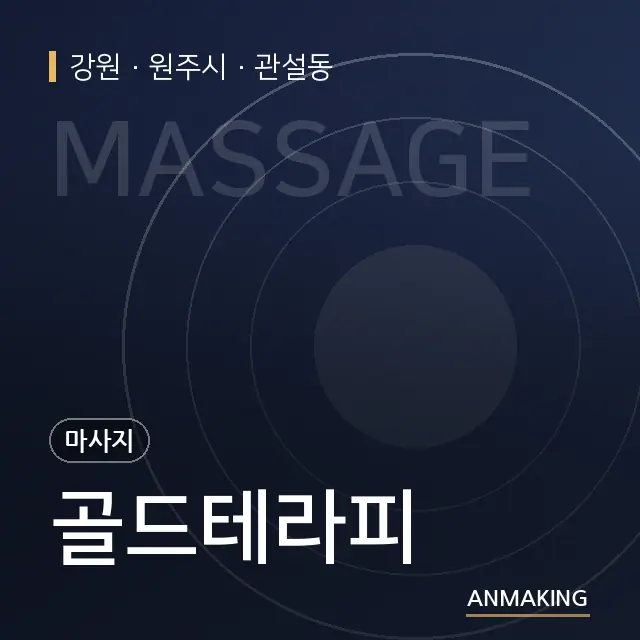 강원 원주시 골드테라피 안내 이미지