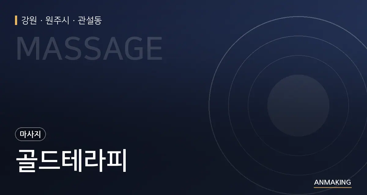 강원 원주시 골드테라피 안내 이미지
