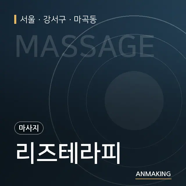 서울 강서구 리즈테라피 안내 이미지