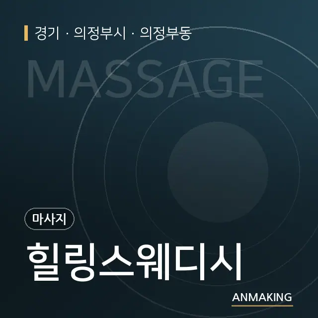경기 의정부시 힐링스웨디시 안내 이미지