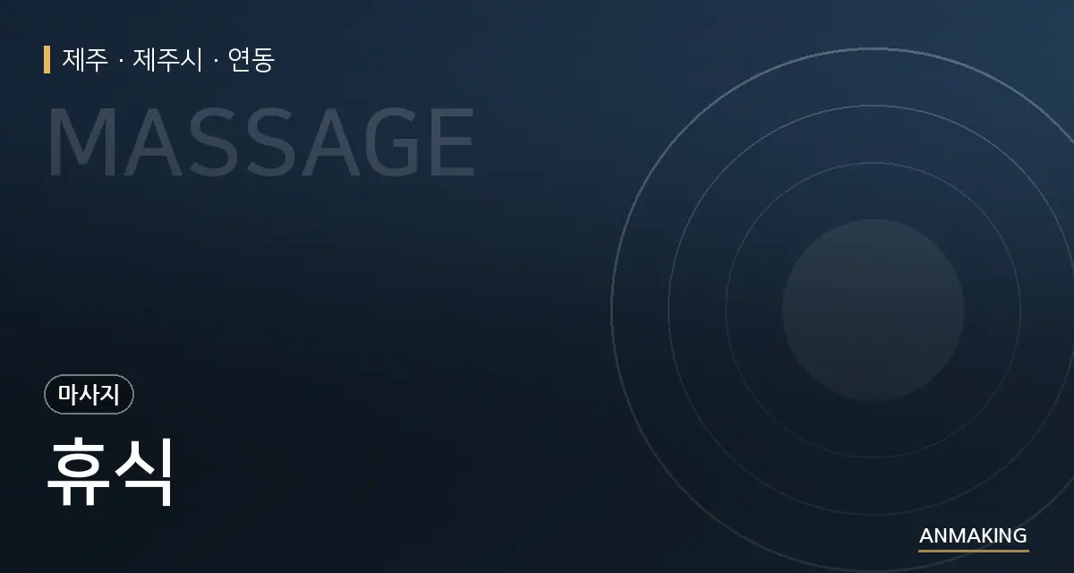 제주 제주시 휴식 안내 이미지