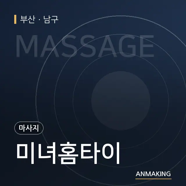 부산 남구 미녀홈타이 안내 이미지