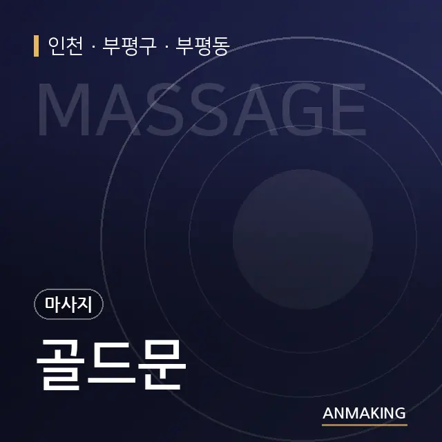인천 부평구 골드문 안내 이미지