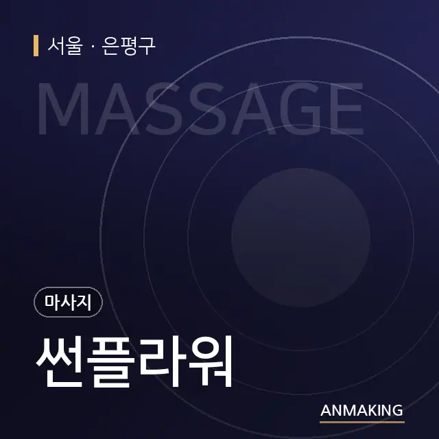 서울 은평구 썬플라워 안내 이미지