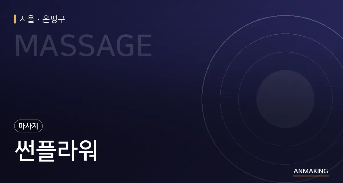 서울 은평구 썬플라워 안내 이미지