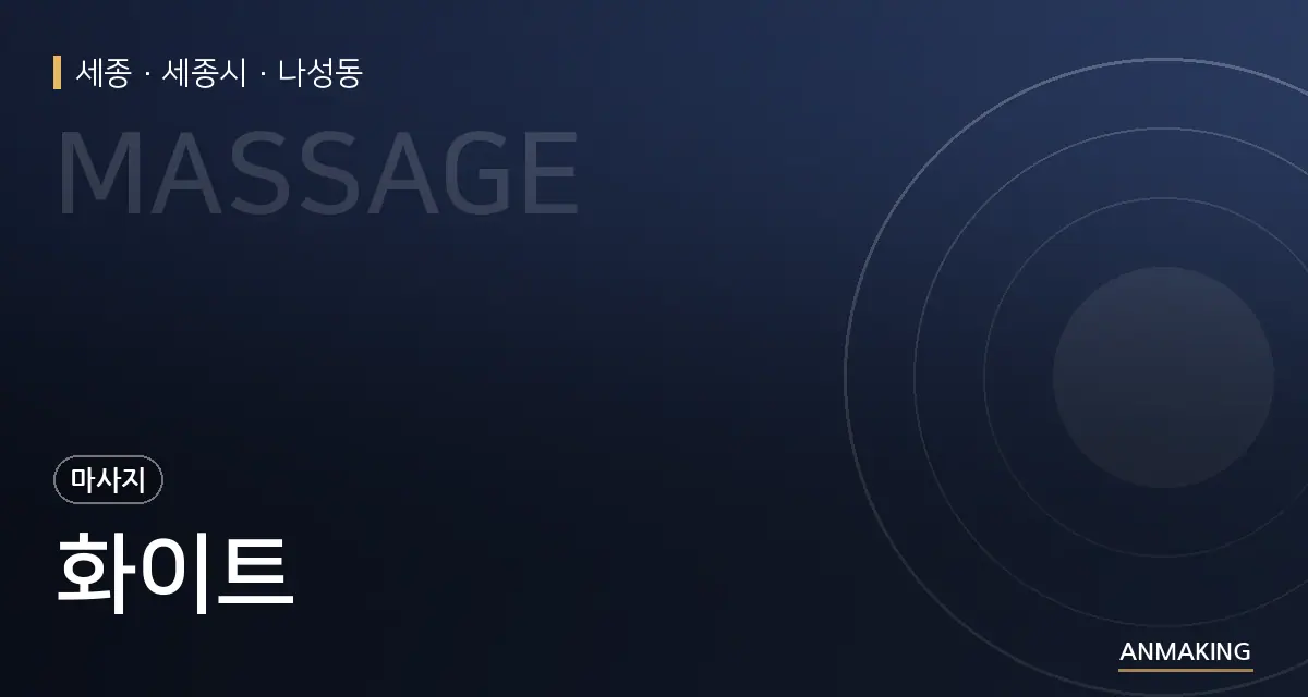 세종 세종시 화이트 안내 이미지