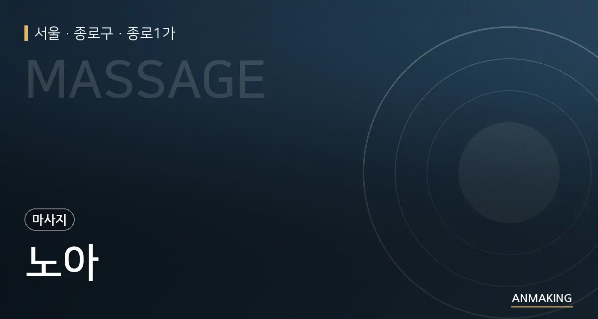 서울 종로구 노아 안내 이미지
