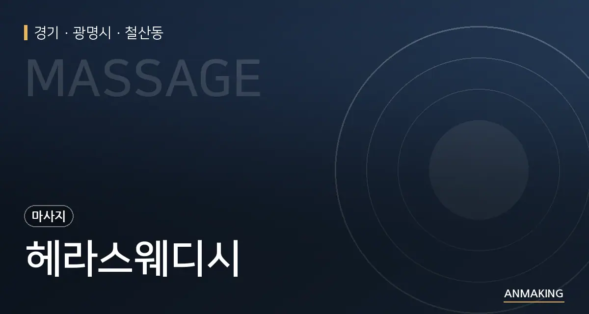 경기 광명시 헤라스웨디시 안내 이미지