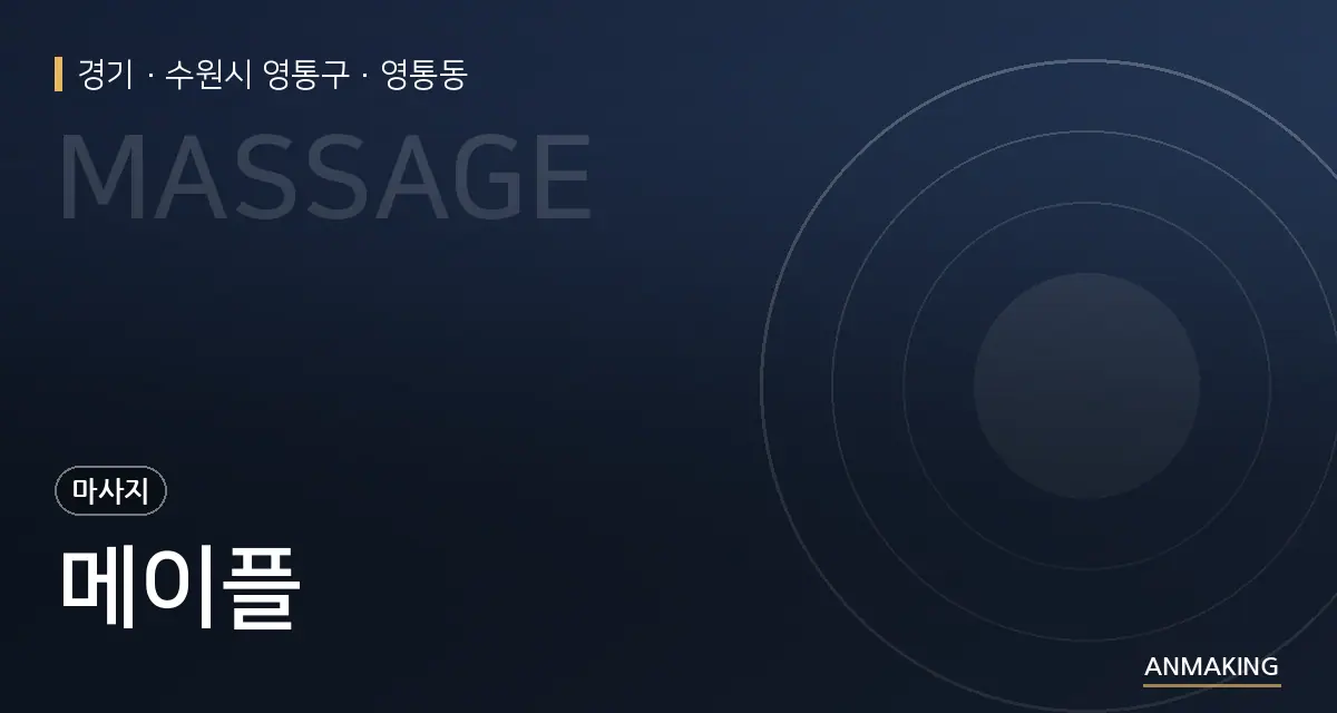 경기 수원시 영통구 메이플 안내 이미지