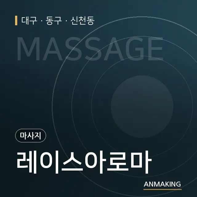대구 동구 레이스아로마 안내 이미지