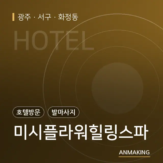 광주 서구 미시플라워힐링스파 안내 이미지