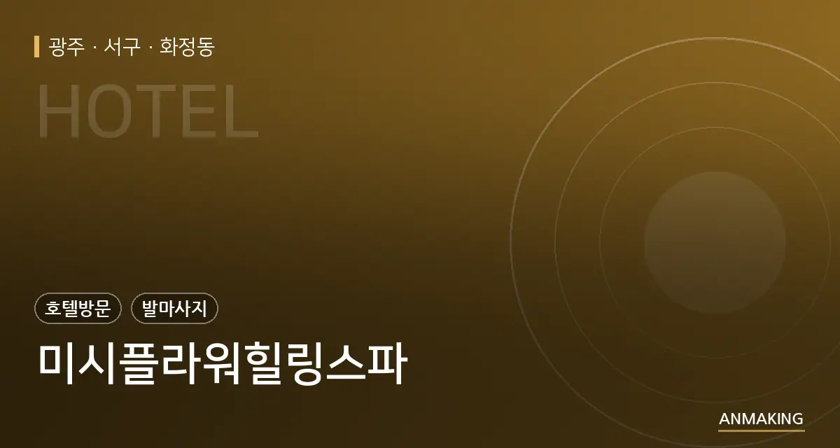 광주 서구 미시플라워힐링스파 안내 이미지