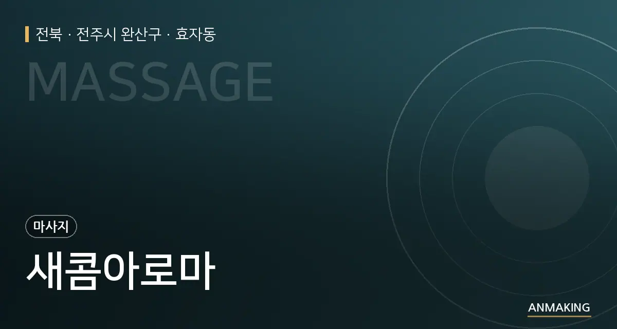 전북 전주시 완산구 새콤아로마 안내 이미지