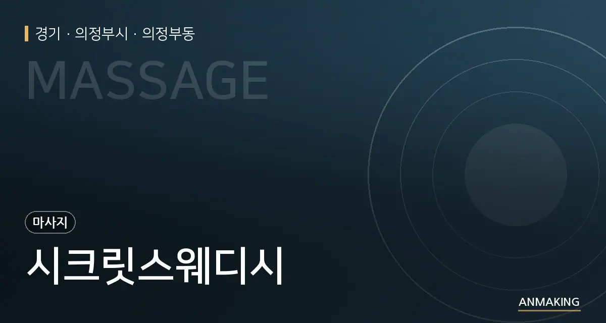 경기 의정부시 시크릿스웨디시 안내 이미지