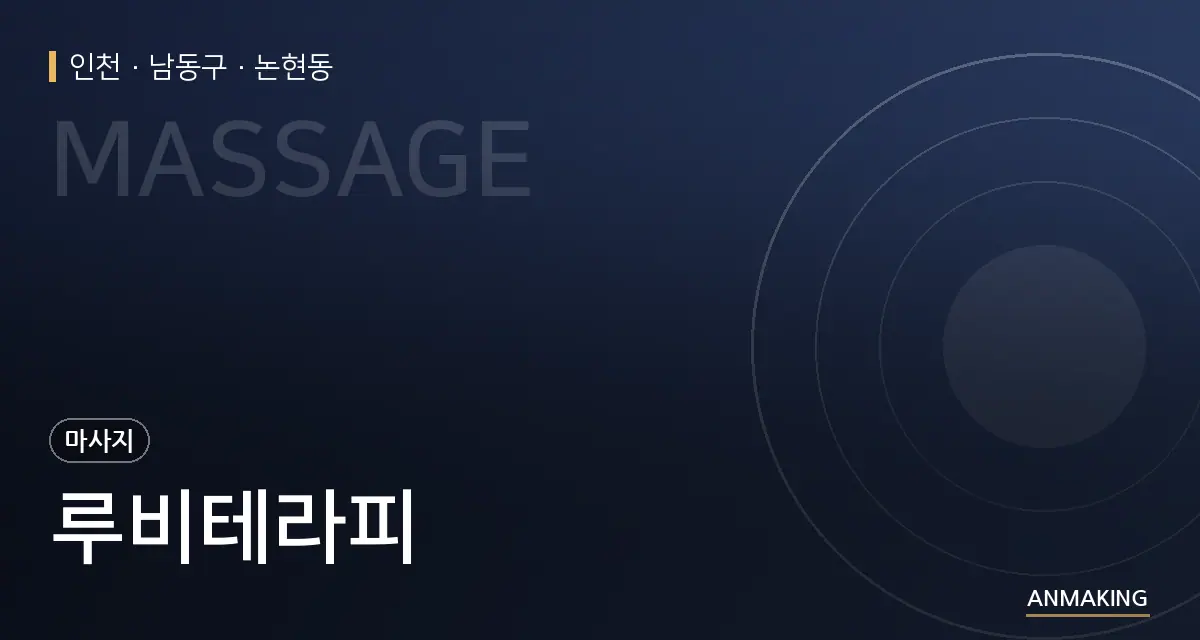 인천 남동구 루비테라피 안내 이미지