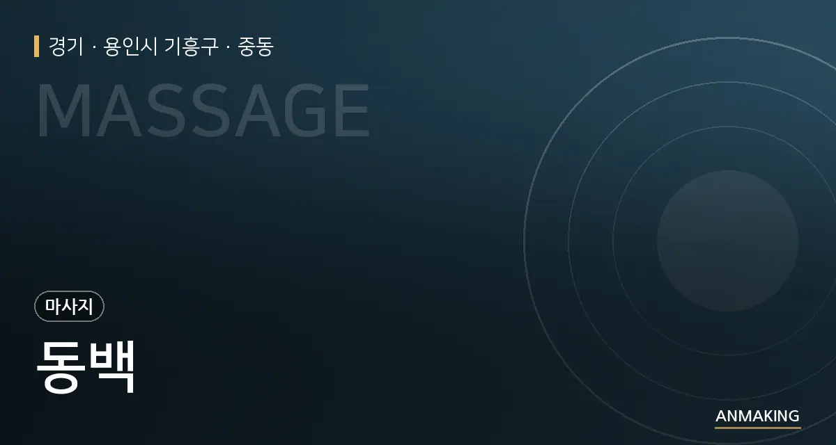 경기 용인시 기흥구 동백 안내 이미지