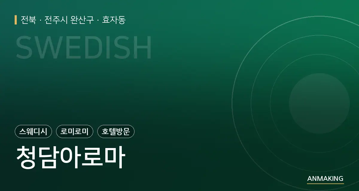 전북 전주시 완산구 청담아로마 안내 이미지