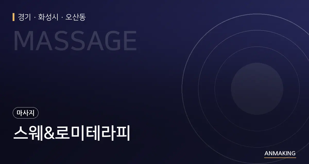 경기 화성시 스웨&로미테라피 안내 이미지