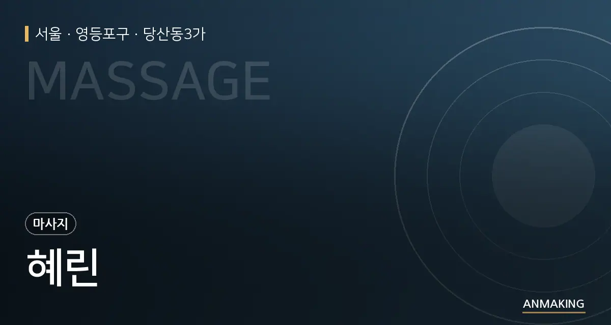 서울 영등포구 혜린 안내 이미지