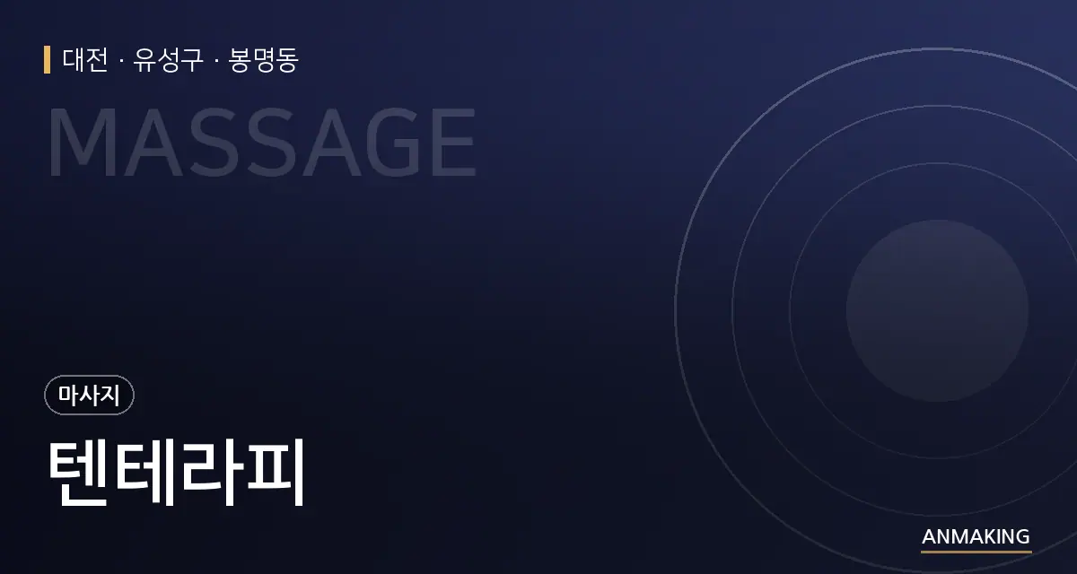 대전 유성구 텐테라피 안내 이미지