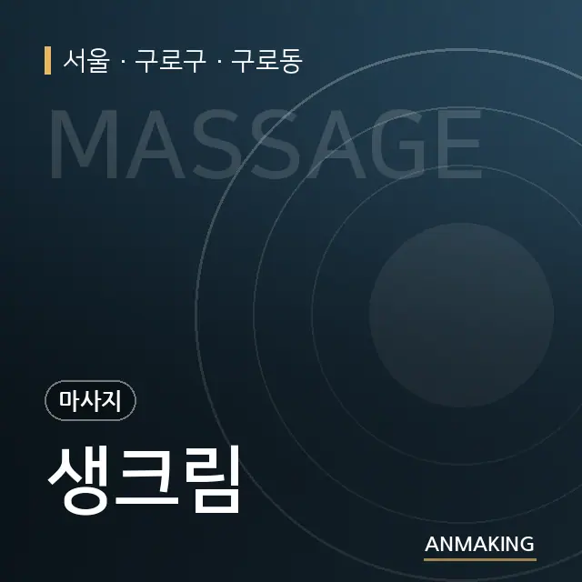 서울 구로구 생크림 안내 이미지