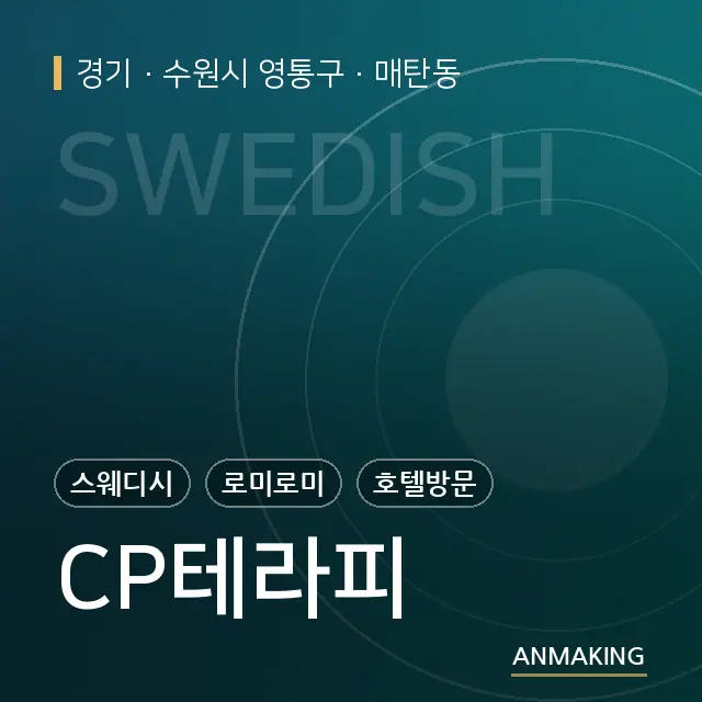 경기 수원시 영통구 CP테라피 안내 이미지