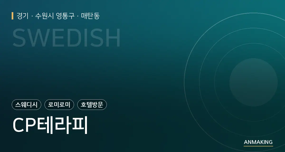 경기 수원시 영통구 CP테라피 안내 이미지