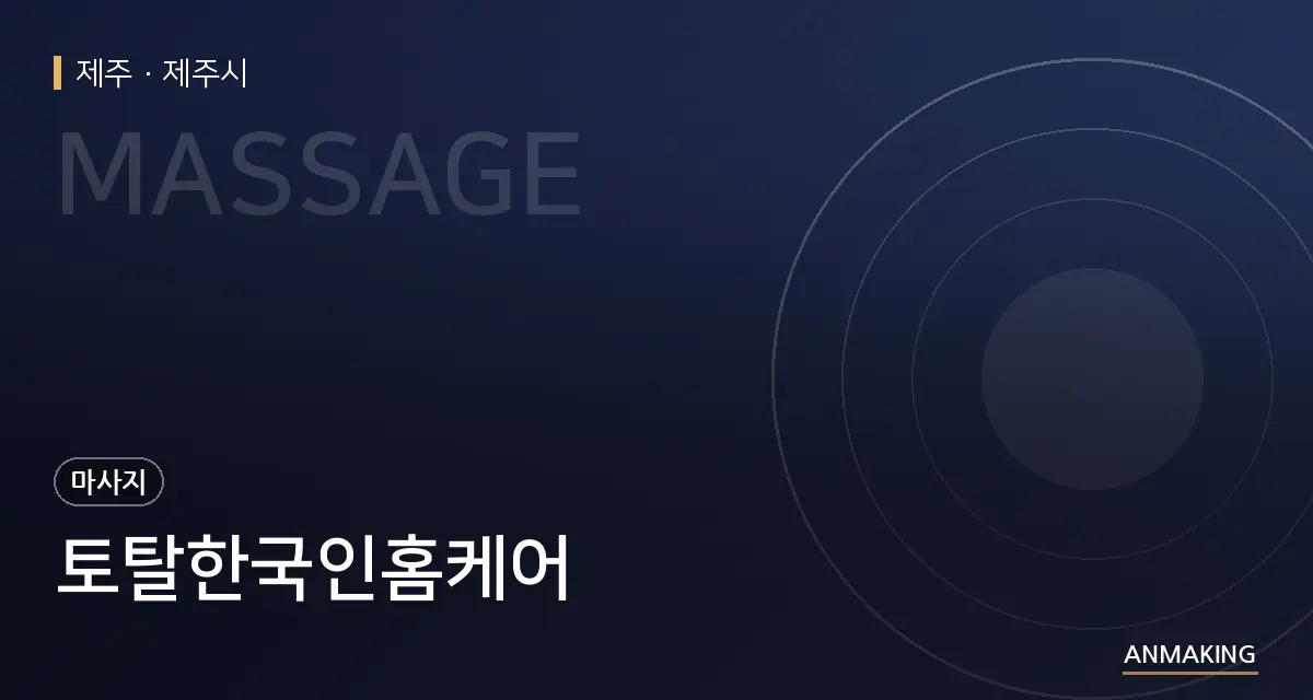 제주 제주시 토탈한국인홈케어 안내 이미지