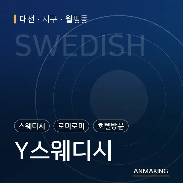 대전 서구 Y스웨디시 안내 이미지