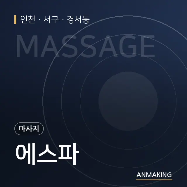 인천 서구 에스파 안내 이미지