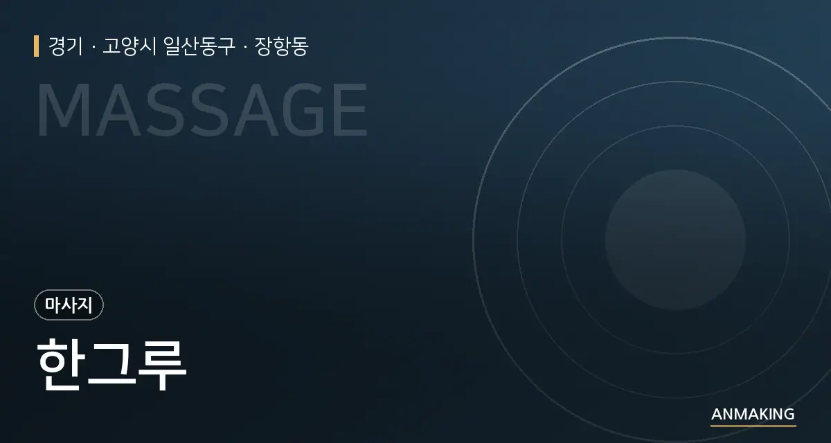 경기 고양시 일산동구 한그루 안내 이미지