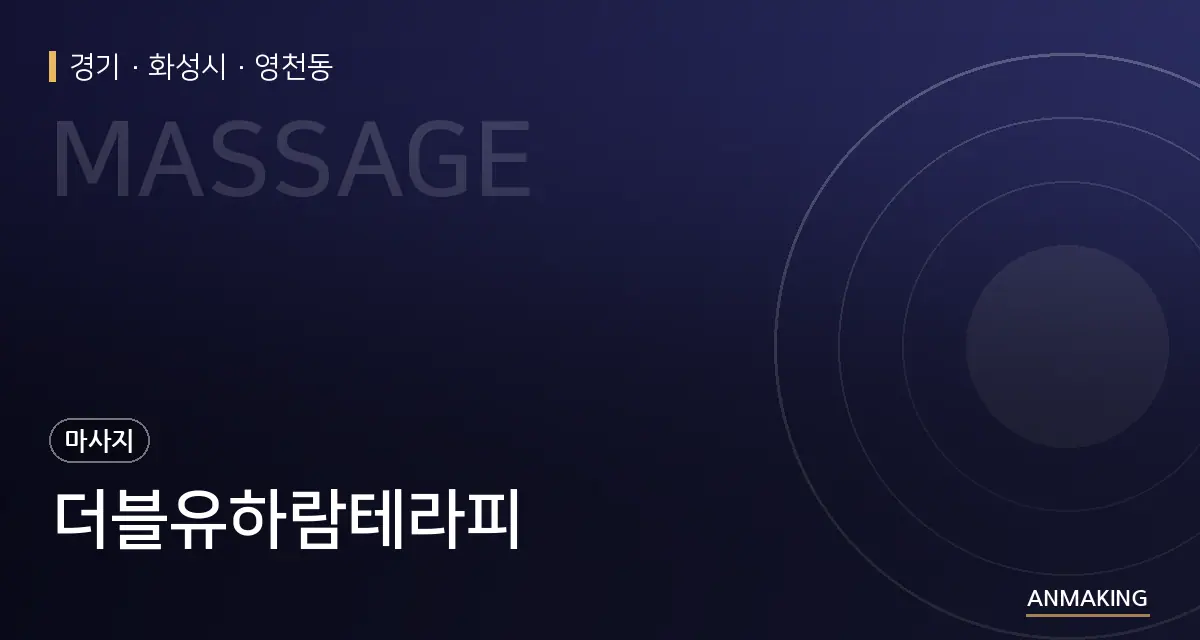 경기 화성시 더블유하람테라피 안내 이미지