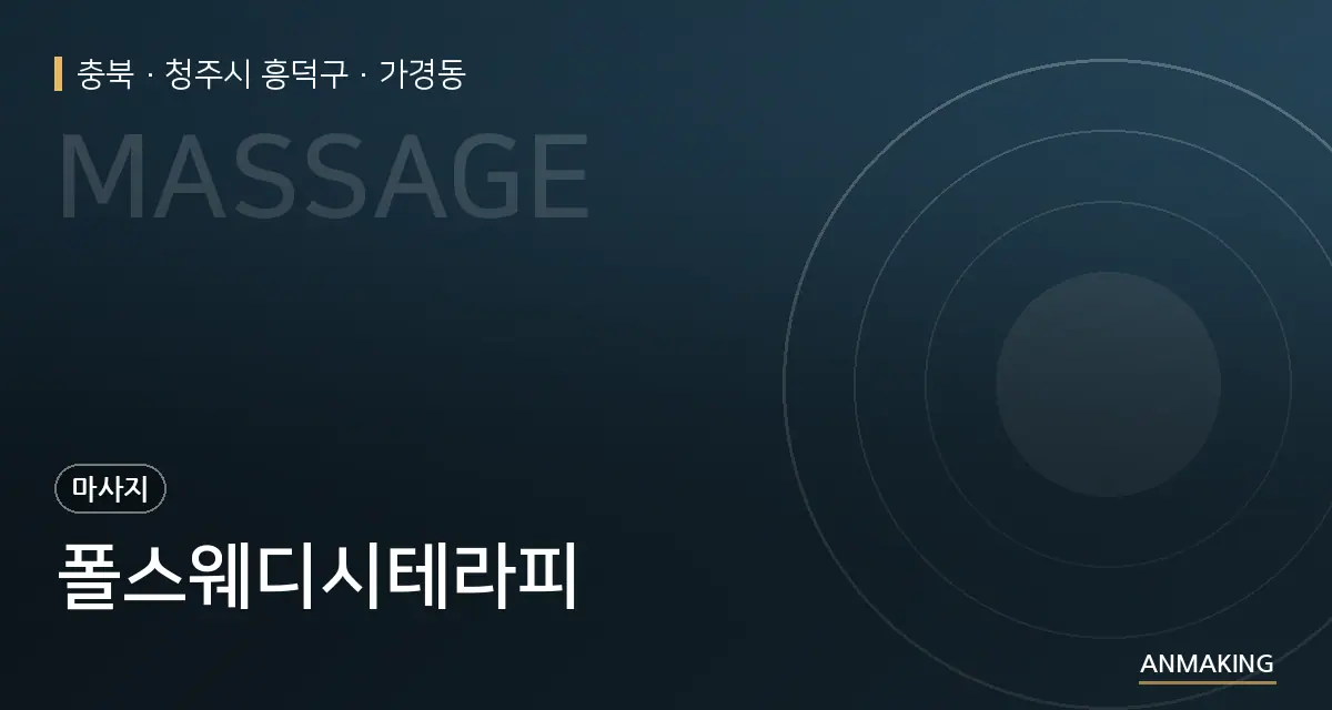 충북 청주시 흥덕구 폴스웨디시테라피 안내 이미지