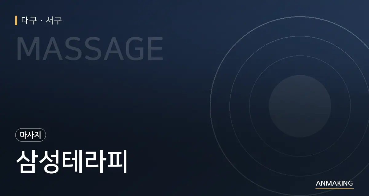 대구 서구 삼성테라피 안내 이미지